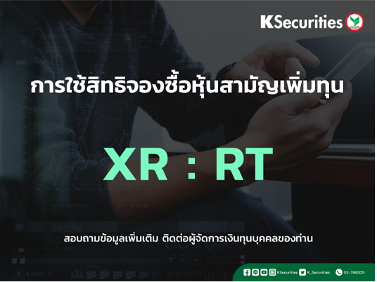 การใช้สิทธิจองซื้อหุ้นสามัญเพิ่มทุน XR : RT